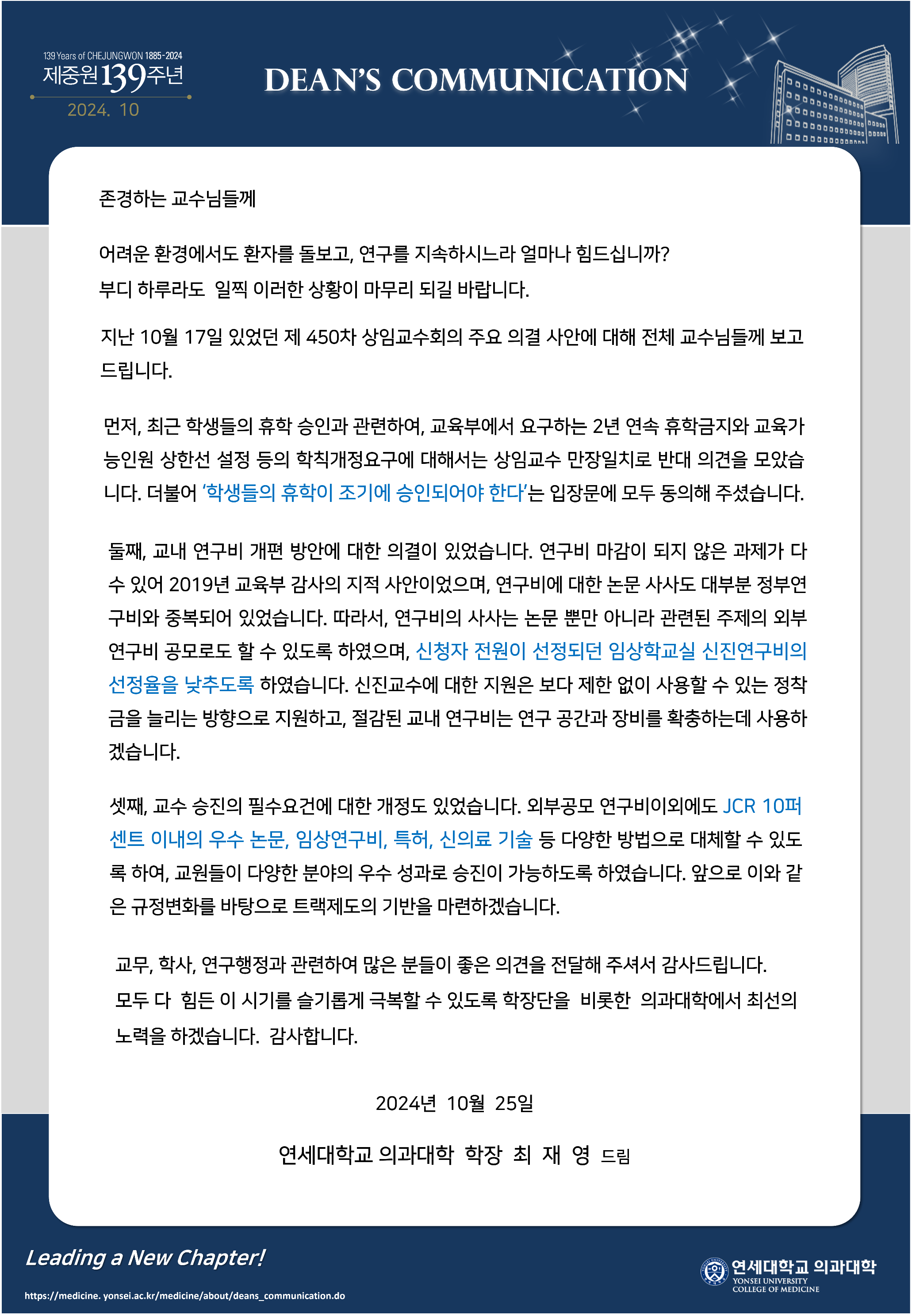 2024.10.25 상임교수회의 의결 사안보고