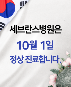 세브란스병원 10월 1일 정상진료 합니다.