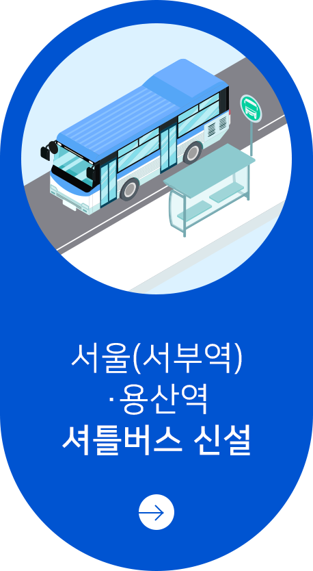 서울(서부역)·용산역 셔틀버스 신설