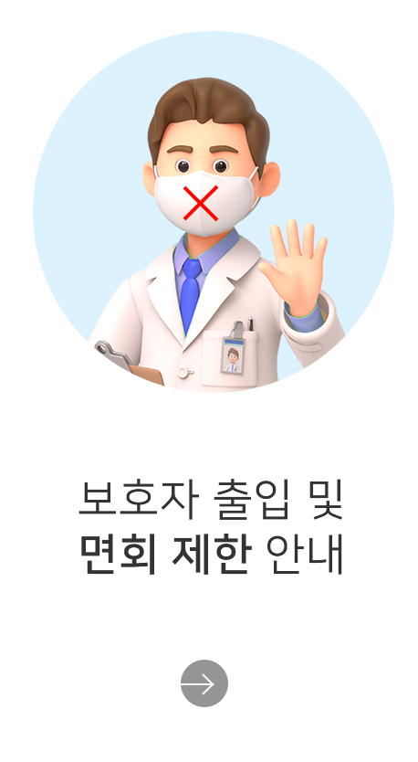 보호자 출입 및 면회 제한 안내