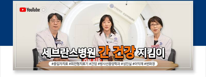 세브란스병원 간 건강 지킴이 방사선종양학과 성진실, 이익재, 변화경 교수