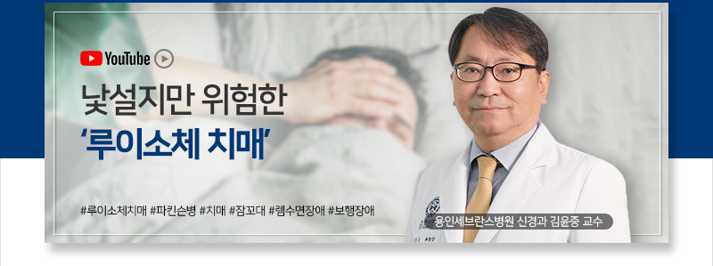 낯설지만 위험한
‘루이소체 치매’