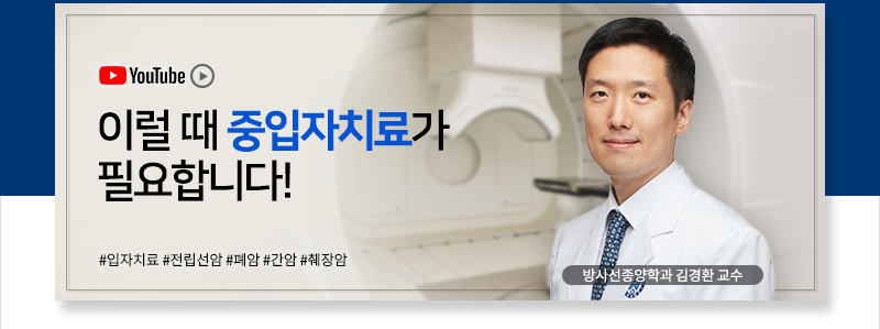 이럴 때 중입자치료가 필요합니다!