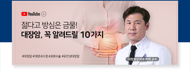 젊다고 방심은 금물! 대장암, 꼭 알려드릴 10가지