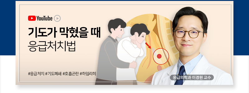 기도가 막혔을 때 응급처치법