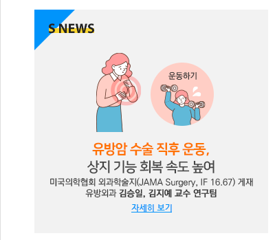 유방암 수술 직후 운동, 상지 기능 회복 속도 높여 미국의학협회 외과 학술지(JAMA Surgery, IF 16.67) 유방외과 김승일, 김지예 교수
