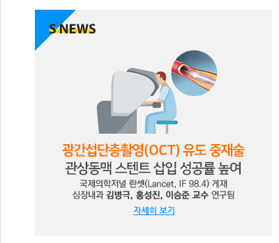 ‘복잡한 관상동맥 질환’ 광간섭단층촬영으로 예후 개선 국제 의학저널 란셋(Lancet, IF98.4) 게재 심장내과 김병극, 홍성진, 이승준 교수, 연세대학교 장양수 명예교수