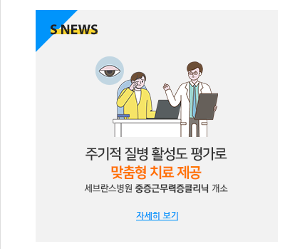 다양한 임상과 모여 질병 활성도에 따른 맞춤형 치료 제공과 부작용 관리 세브란스병원 중증근무력증클리닉 개소