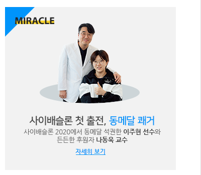 사이배슬론 2020에서 동메달 석권한 이주현 선수와 든든한 후원자 나동욱 교수