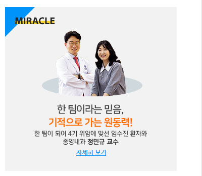 한 팀이라는 믿음, 기적으로 가는 원동력! 한 팀이 되어 4기 위암에 맞선 임수진 환자와 주치의 정민규 교수