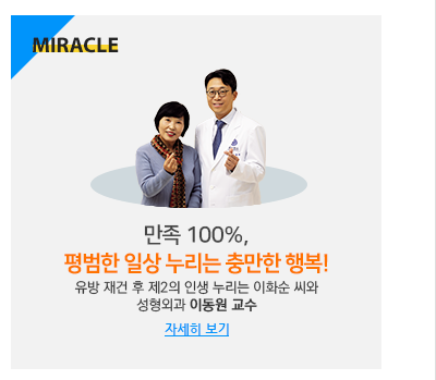 만족 100%,
평범한 일상 누리는 충만한 행복! 유방 재건 후 제2의 인생 누리는 이화순 씨와 집도의 이동원 교수