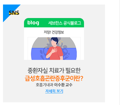 숨 쉬기조차 힘든 급성호흡곤란증후군이란?