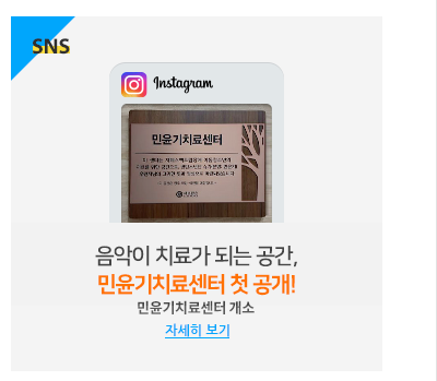 음악이 치료가 되는 공간, 민윤기치료센터 첫 공개!