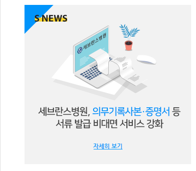 세브란스병원, 의무기록사본·증명서 등 서류 발급 비대면 서비스 강화