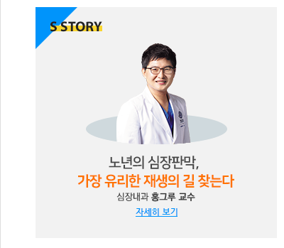 노년의 심장판막, 가장 유리한 재생의 길 찾는다 심장내과 홍그루 교수