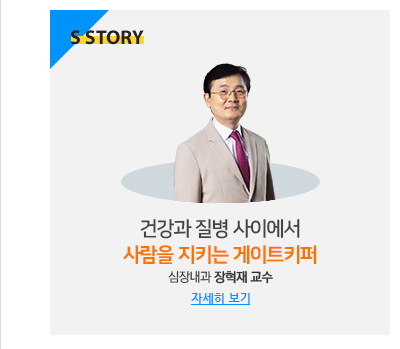 심장질환, 조기 발견과 진단으로 생명을 지킨다 건강과 질병 사이에서 사람을 지키는 게이트키퍼 장혁재 교수