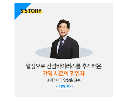 열정으로 간염바이러스를 추적해온 간염 치료의 권위자 소화기내과 안상훈 교