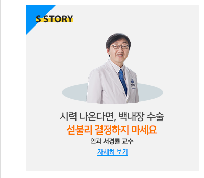 시력 나온다면, 백내장 수술 섣불리 결정하지 마세요 안과 서경률 교수