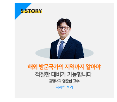 해외 방문국가의 지역까지 알아야 적절한 대비가 가능합니다 감염내과 염준섭 교수