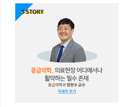 응급의학, 의료현장 어디에서나 활약하는 필수 존재 응급의학과 정현수 교수