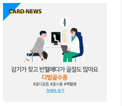 감기가 잦고 빈혈에다가 골절도 많아요 다발골수종 #골다공증 #골수종 #백혈병