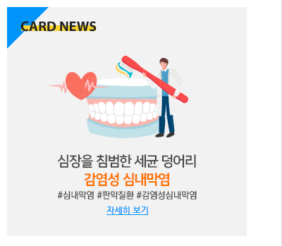 열 받게 하는 심장 속 세균, 심내막염