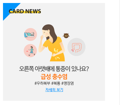 오른쪽 아랫ㅅ배에 통증이 있나요? 급성 충수