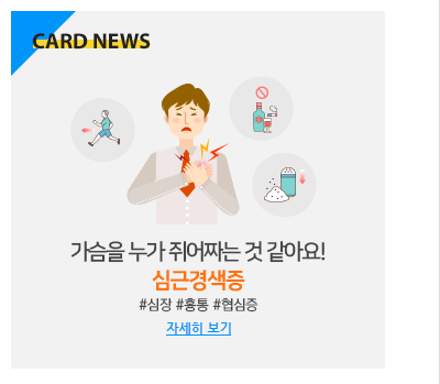 가슴을 누가 쥐어짜는 것 같아요! 심근경색증