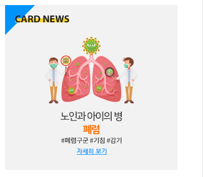 노인과 아이의 병 폐렴