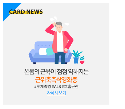 온몸의 근육이 점점 약해지는 근위축측삭경화증