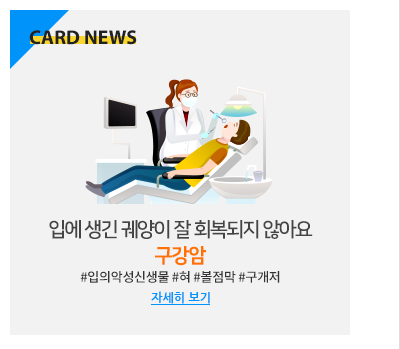 입에 생긴 궤양이 잘 회복되지 않아요 구강암