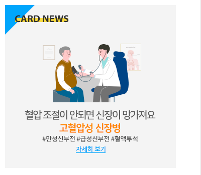 혈압 조절이 안되면 신장이 망가져요 고혈압성 신장병