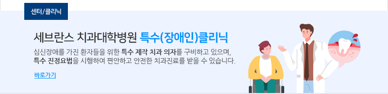 세브란스 치과대학병원 특수(장애인)클리닉, 제1특수클리닉은 심신장애인을 위한 치과질환 상담, 예방, 처치를 하는 곳입니다. 