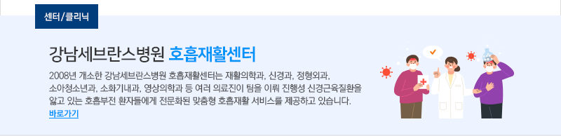 강남세브란스병원 호흡재활센터