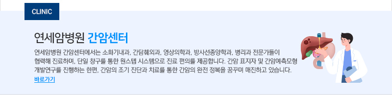 연세암병원 간암센터