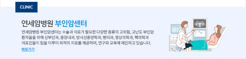 연세암병원 부인암센터