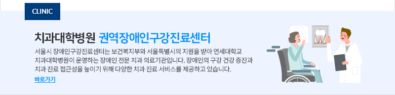 치과대학병원 권역장애인구강진료센터