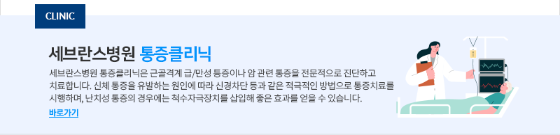 세브란스병원 통증클리닉