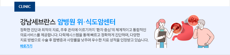 강남세브란스 암병원 위·식도암센터