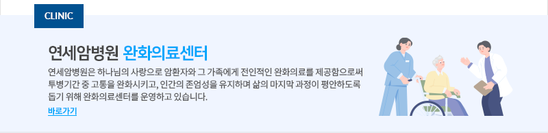 연세암병원 완화의료센터