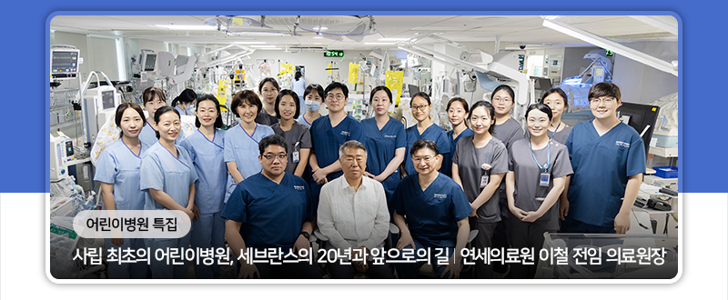 사립 최초의 어린이병원, 세브란스의 20년과 앞으로의 길 연세의료원 이철 전임 의료원장