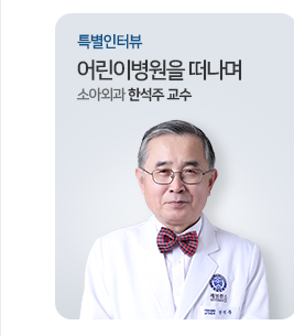 어을이병원을 떠나며 소아외과 한석주 교수