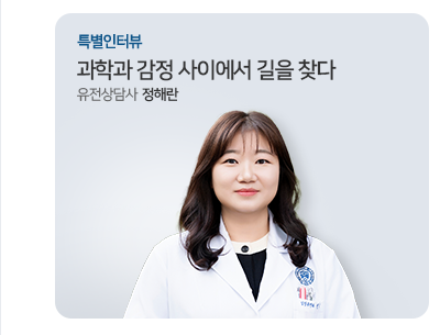 과학과 감정 사이에서 길을 찾다 유전상담사 정해란