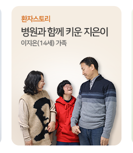 병원과 함께 키운 지은이 이지은(14세) 가족