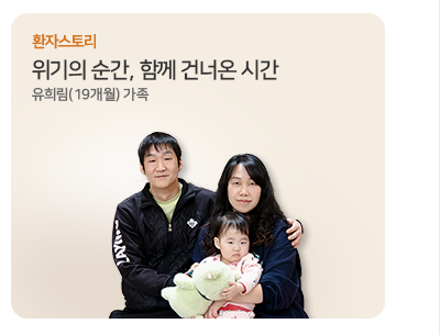 위기의 순간, 함께 건너온 시간 유희림(19개월) 가족
