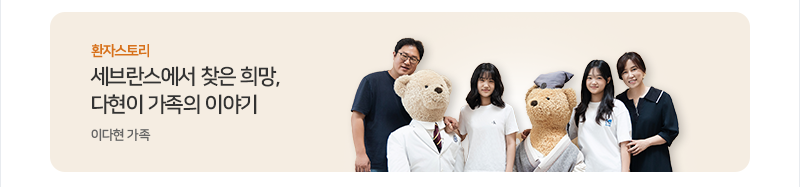 세브란스에서 찾은 희망, 다현이 가족의 이야기