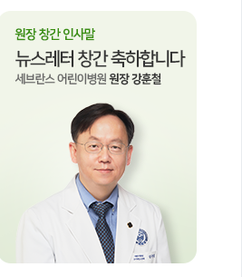 뉴스레터 창간을 축하합니다 세브란스 어린이병원 원장 강훈철