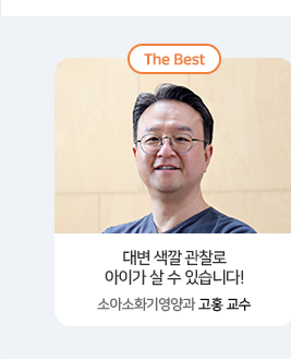 대변 색깔 관찰로 아이가 살 수 있습니다! 소아소화기영양과 고홍 교수