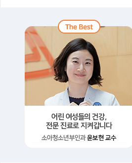 어린 여성들의 건강,
전문 진료로 지켜갑니다 소아청소년부인과 윤보현 교수