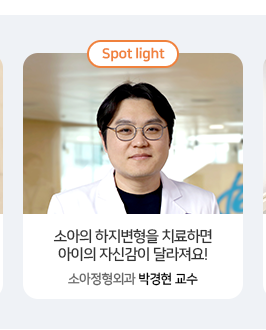 소아의 하지변형을 치료하면 아이의 자신감이 달라져요! 소아정형외과 박경현 교수